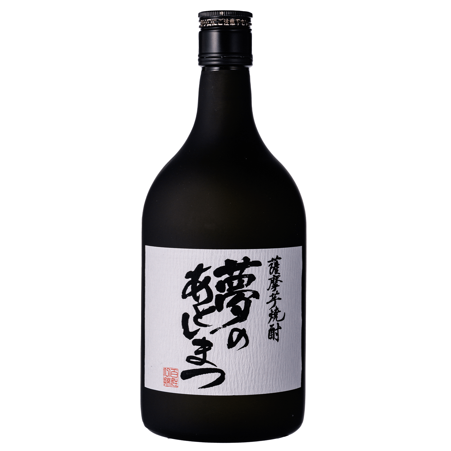 薩摩芋焼酎　夢のあとしまつ（黒フロスト瓶）